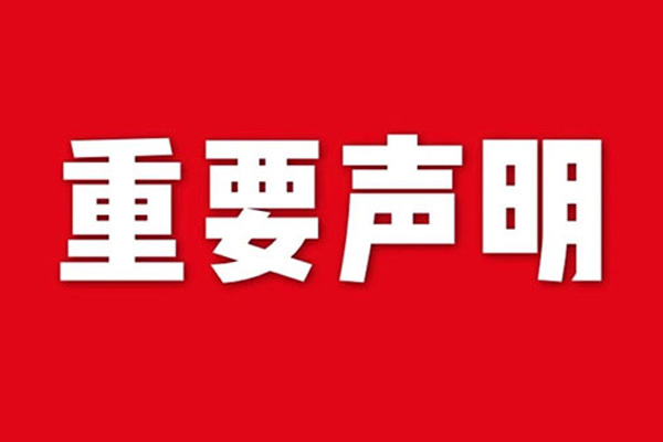 關(guān)于網(wǎng)站內(nèi)容違禁詞、極限詞失效說(shuō)明